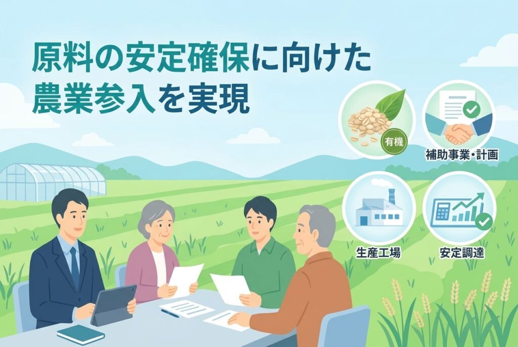 原料の安定確保に向けた農業参入を実現