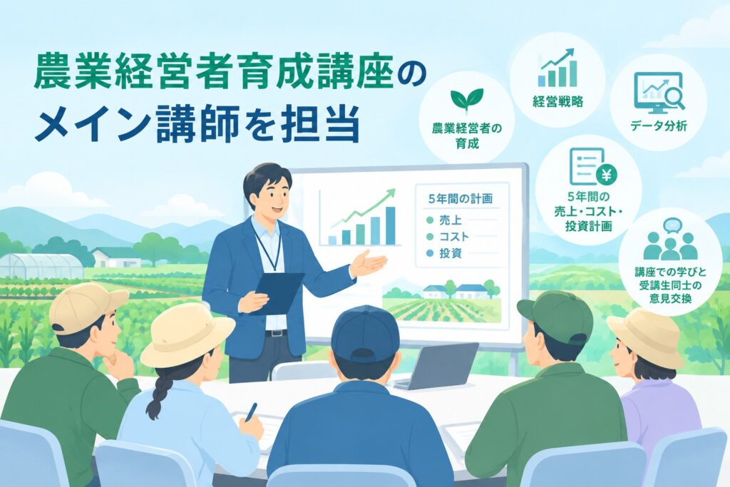 農業経営者育成講座のメイン講師を担当